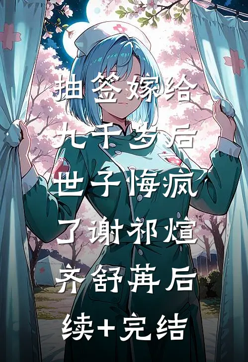 抽签嫁给九千岁后，世子悔疯了谢祁煊齐舒苒后续+完结