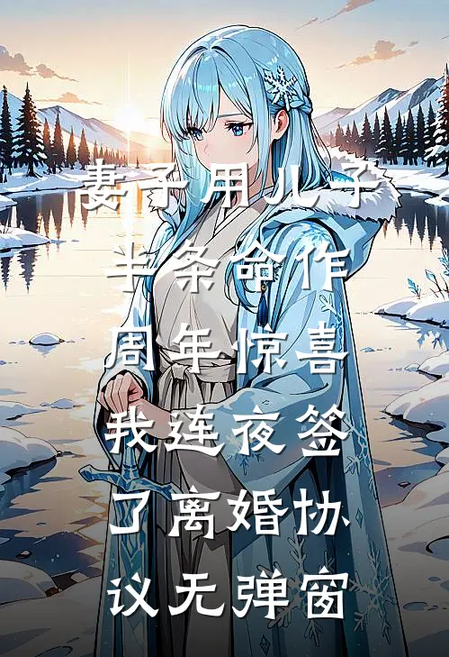 妻子用儿子半条命作周年惊喜，我连夜签了离婚协议无弹窗