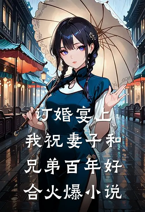 订婚宴上，我祝妻子和兄弟百年好合火爆小说