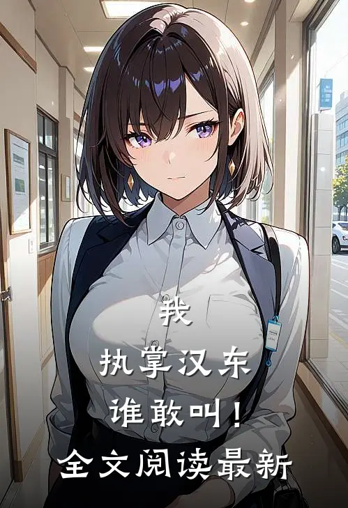 我，执掌汉东谁敢叫！全文阅读最新