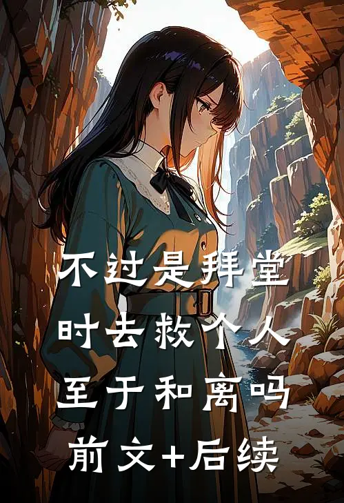 不过是拜堂时去救个人，至于和离吗前文+后续