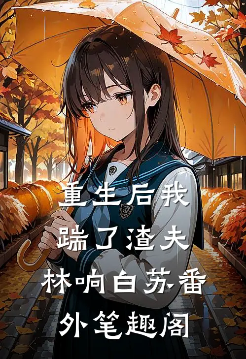 重生后我踹了渣夫：林响白苏番外笔趣阁