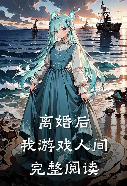 离婚后，我游戏人间完整阅读