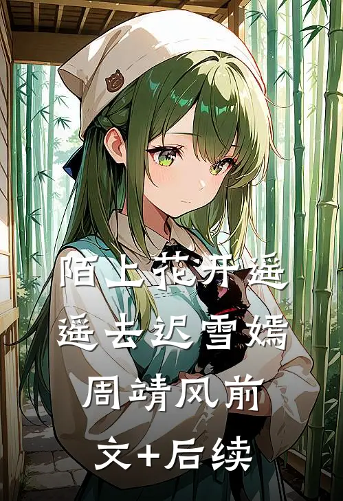 陌上花开遥遥去迟雪嫣周靖风前文+后续