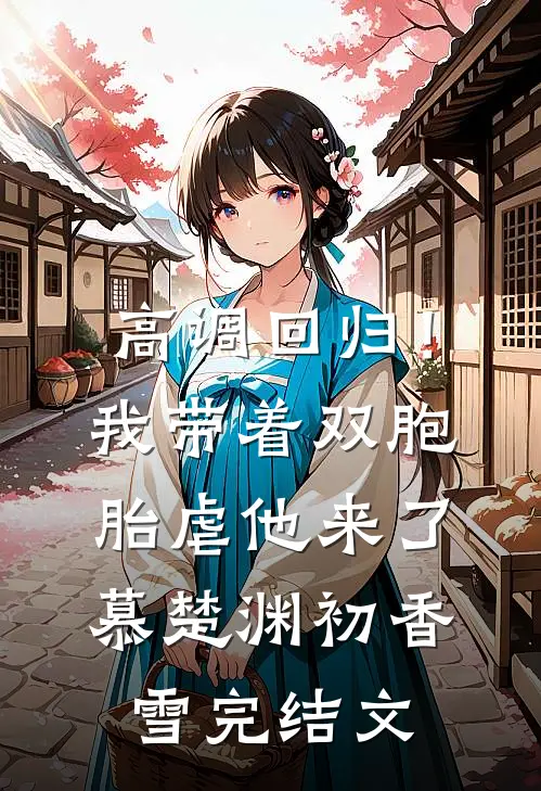 高调回归！我带着双胞胎虐他来了慕楚渊初香雪完结文