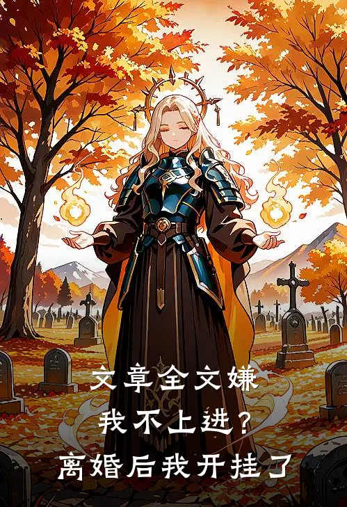 文章全文嫌我不上进？离婚后我开挂了