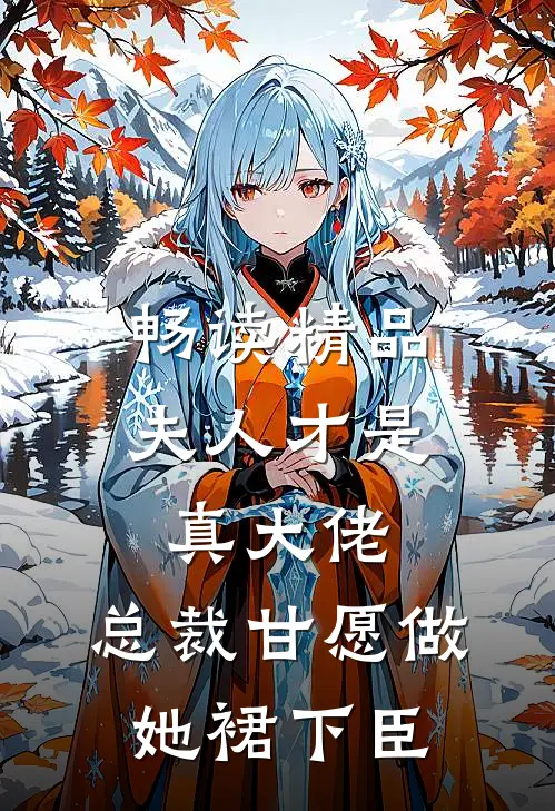 畅读精品夫人才是真大佬，总裁甘愿做她裙下臣