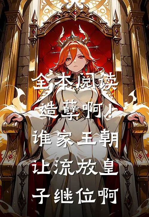 全本阅读造孽啊！谁家王朝让流放皇子继位啊