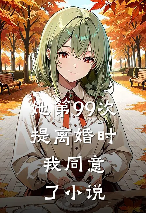 她第99次提离婚时，我同意了小说