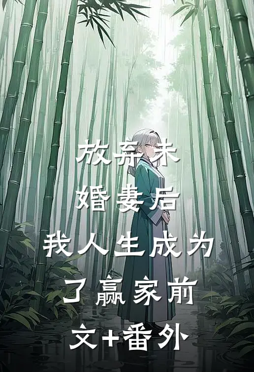 放弃未婚妻后，我人生成为了赢家前文+番外