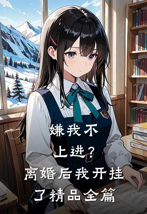 嫌我不上进？离婚后我开挂了精品全篇
