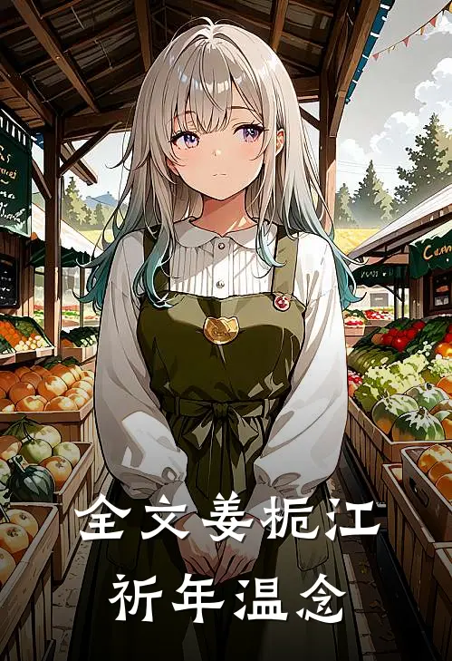 全文姜栀江祈年温念