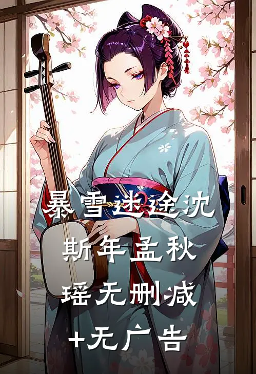 暴雪迷途沈斯年孟秋瑶无删减+无广告