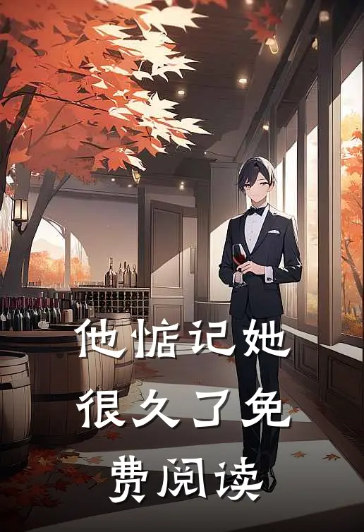 他惦记她很久了免费阅读