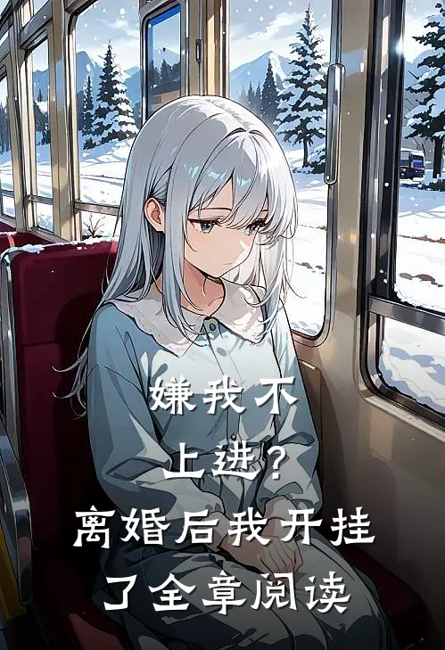 嫌我不上进？离婚后我开挂了全章阅读