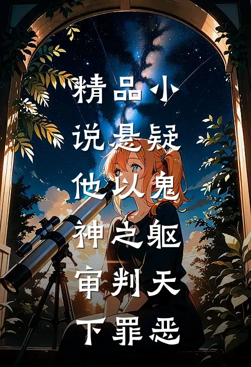 精品小说悬疑：他以鬼神之躯，审判天下罪恶