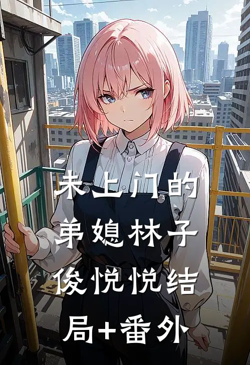 未上门的弟媳林子俊悦悦结局+番外
