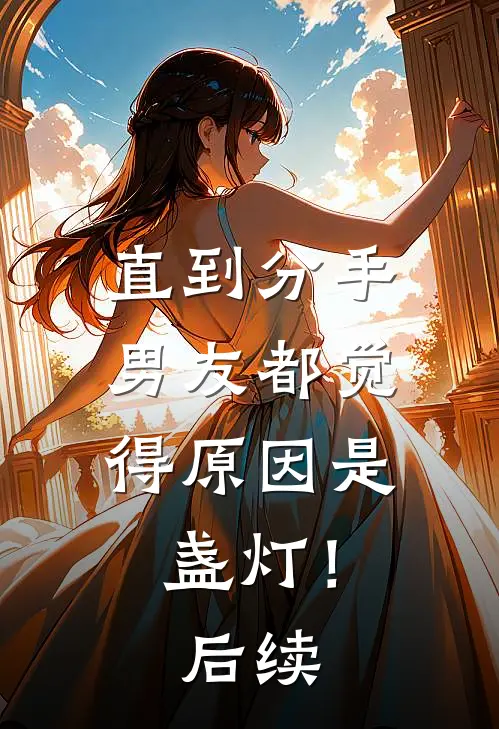 直到分手，男友都觉得原因是盏灯！后续