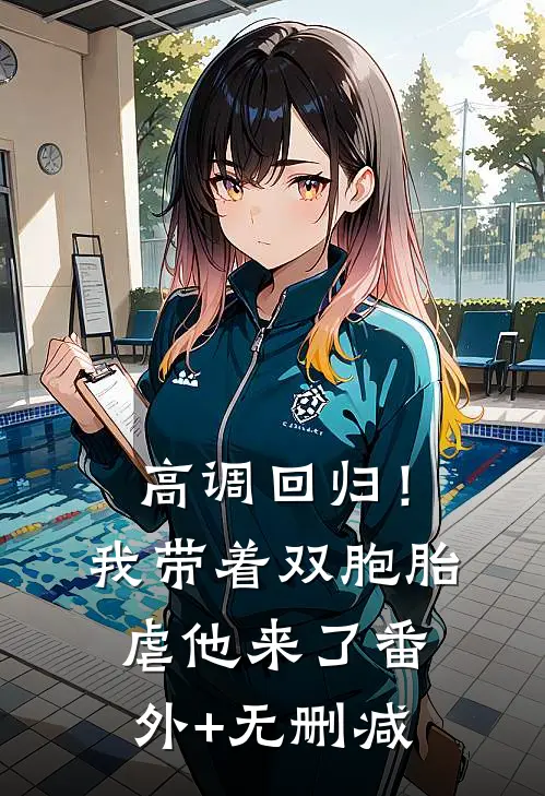 高调回归！我带着双胞胎虐他来了番外+无删减