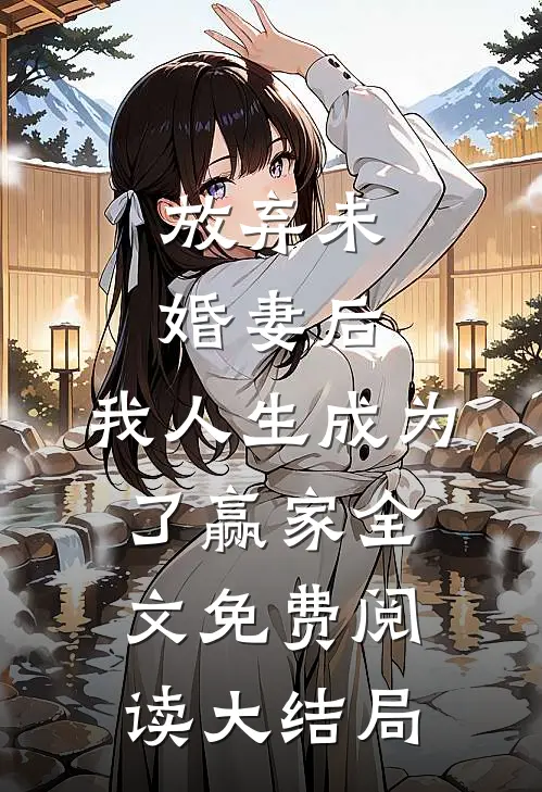 放弃未婚妻后，我人生成为了赢家全文免费阅读大结局