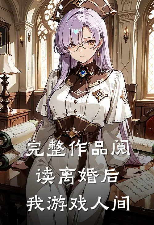 完整作品阅读离婚后，我游戏人间