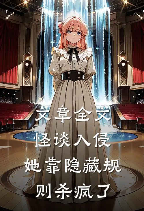 文章全文怪谈入侵：她靠隐藏规则杀疯了