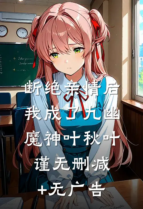 断绝亲情后，我成了九幽魔神叶秋叶谨无删减+无广告