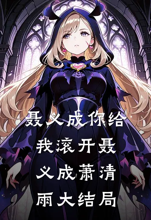 聂义成你给我滚开聂义成萧清雨大结局