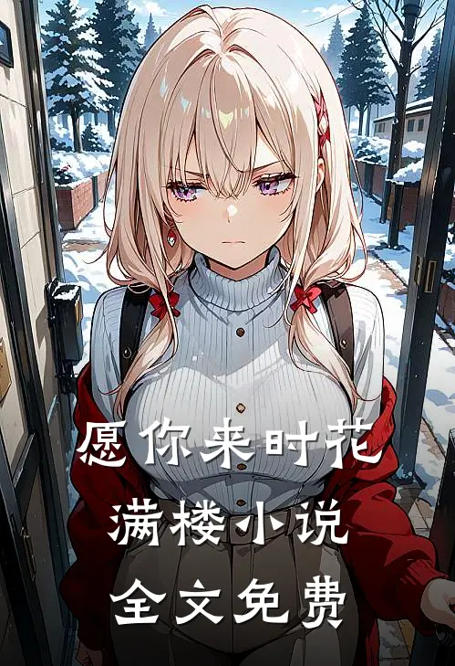 愿你来时花满楼小说全文免费