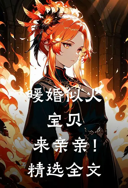 暖婚似火：宝贝，来亲亲！精选全文