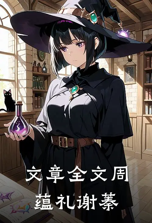 文章全文周蕴礼谢蓁