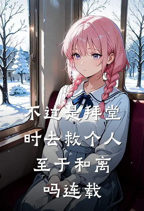 不过是拜堂时去救个人，至于和离吗连载