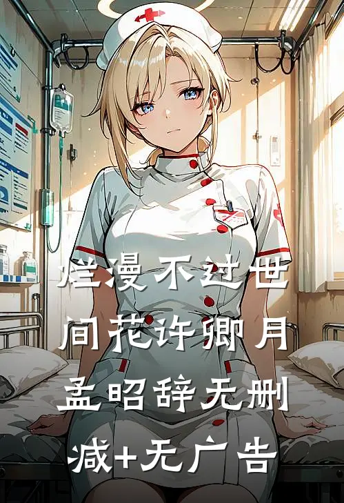 烂漫不过世间花许卿月孟昭辞无删减+无广告