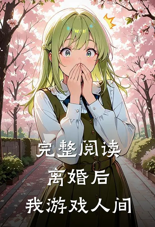 完整阅读离婚后，我游戏人间