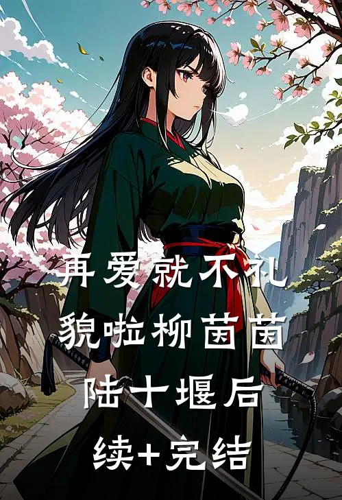 再爱就不礼貌啦柳茵茵陆十堰后续+完结