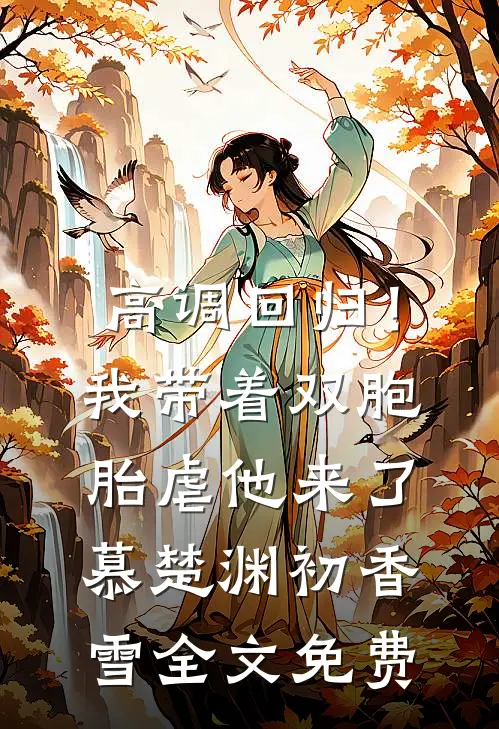 高调回归！我带着双胞胎虐他来了慕楚渊初香雪全文免费