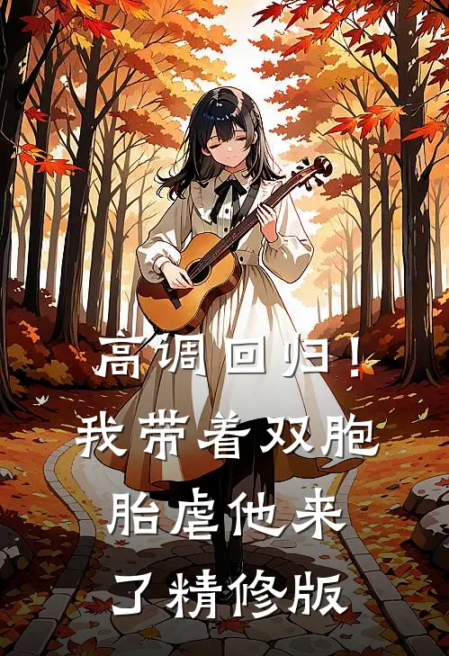 高调回归！我带着双胞胎虐他来了精修版