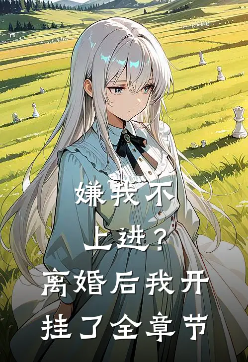 嫌我不上进？离婚后我开挂了全章节