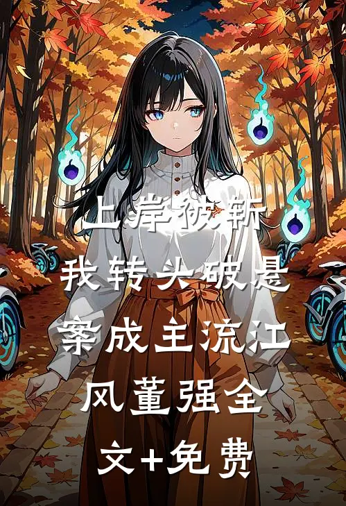 上岸被斩，我转头破悬案成主流江风董强全文+免费