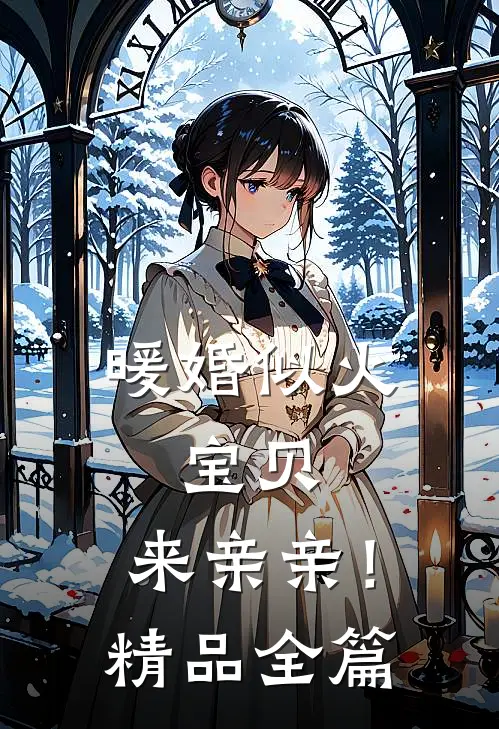 暖婚似火：宝贝，来亲亲！精品全篇