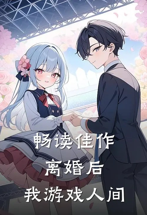 畅读佳作离婚后，我游戏人间