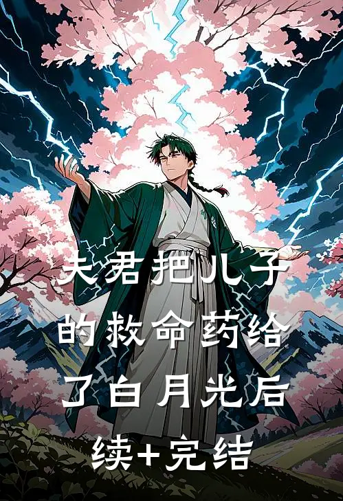 夫君把儿子的救命药给了白月光后续+完结