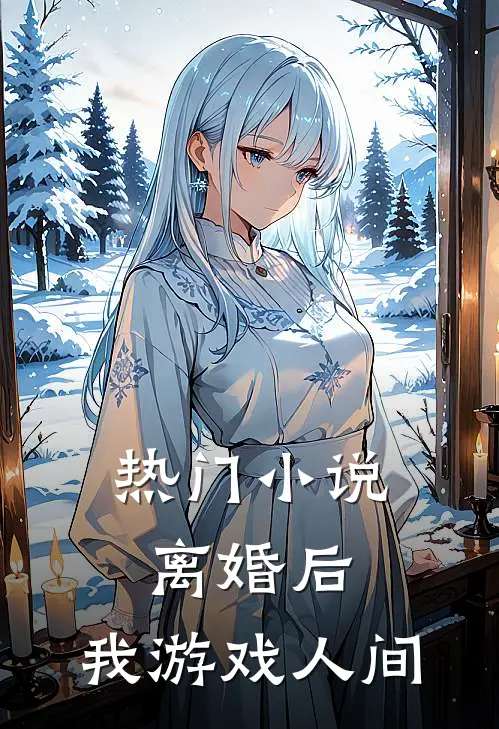 热门小说离婚后，我游戏人间