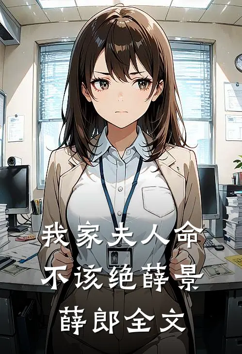 我家夫人命不该绝薛景薛郎全文