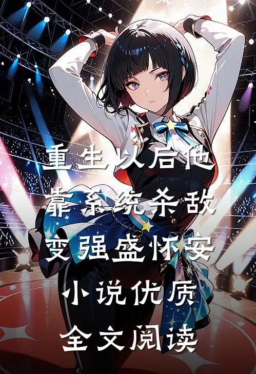 重生以后他靠系统杀敌变强盛怀安小说优质全文阅读