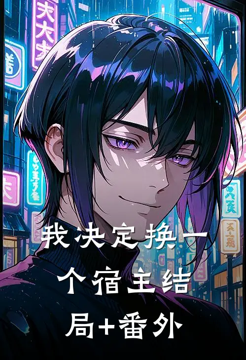 我决定换一个宿主结局+番外