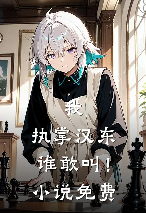 我，执掌汉东谁敢叫！小说免费
