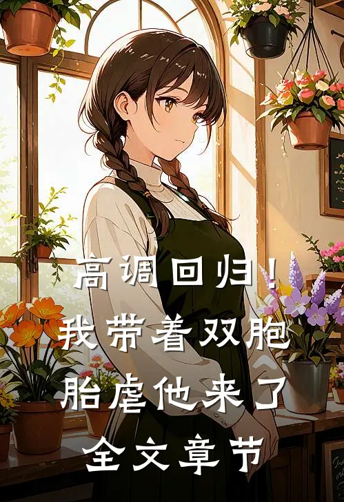 高调回归！我带着双胞胎虐他来了全文章节
