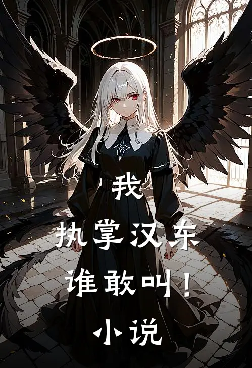 我，执掌汉东谁敢叫！小说