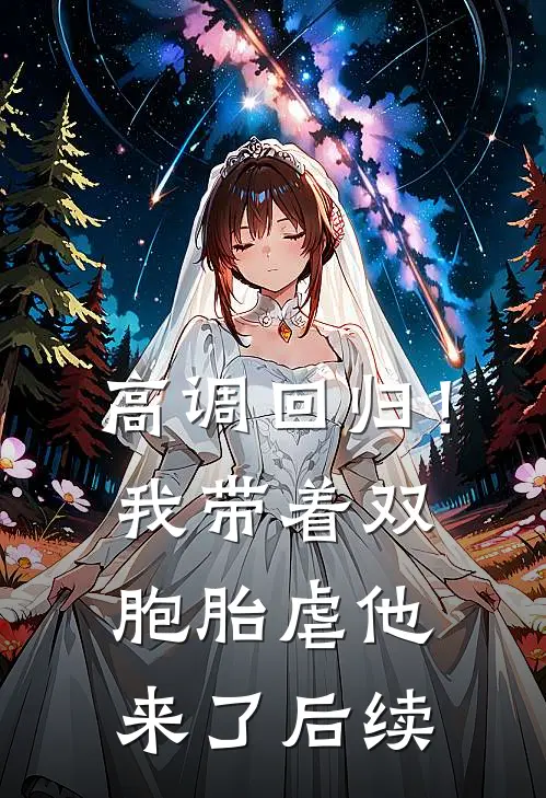 高调回归！我带着双胞胎虐他来了后续